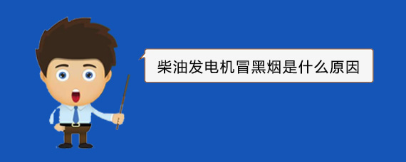 瑞丽柴油发电机冒黑烟是什么原因